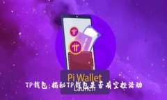 TP钱包：揭秘TP钱包是否有空投活动