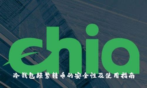 冷钱包频繁转币的安全性及使用指南