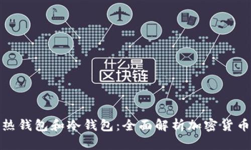如何区分热钱包和冷钱包：全面解析加密货币安全存储