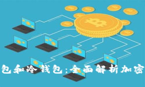 如何区分热钱包和冷钱包：全面解析加密货币安全存储