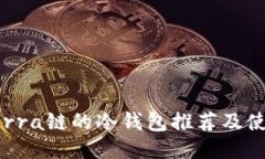 支持Terra链的冷钱包推荐及使用指南