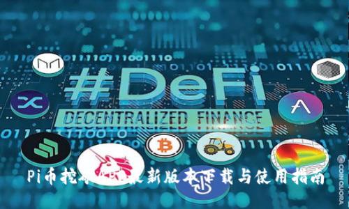 Pi币挖矿APP最新版本下载与使用指南