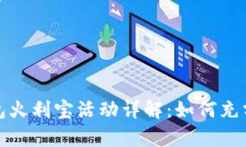 2023年t p钱包火利宝活动详解：如何充分利用最高收益