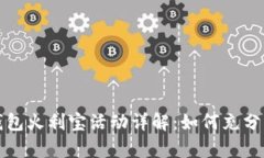 2023年t p钱包火利宝活动详解：如何充分利用最高