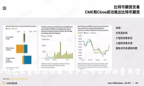 TP钱包收费标准详解：用户不可不知的费用信息