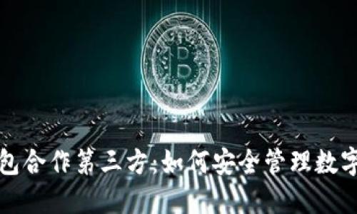 冷钱包合作第三方：如何安全管理数字资产