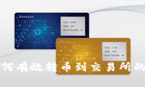冷钱包如何有效转币到交易所的详细指南