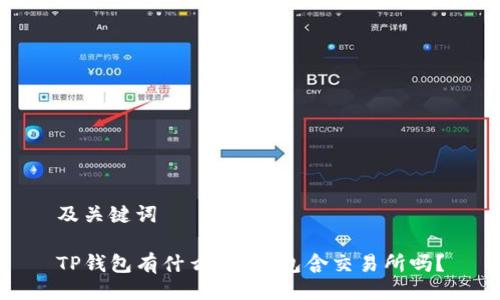 及关键词

TP钱包有什么功能？包含交易所吗？