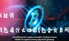 及关键词TP钱包有什么功能？包含交易所吗？