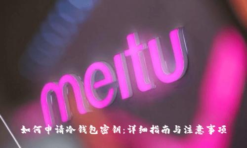 如何申请冷钱包密钥：详细指南与注意事项