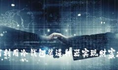 如何利用冷钱包装逼神器实现财富增值