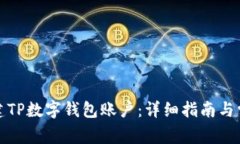 如何创建TP数字钱包账户：详细指南与常见问题