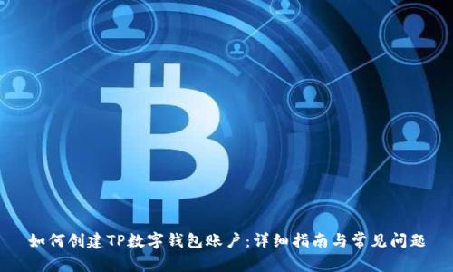 如何创建TP数字钱包账户：详细指南与常见问题