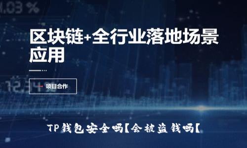 TP钱包安全吗？会被盗钱吗？