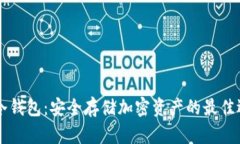 IM冷钱包：安全存储加密资产的最佳选择