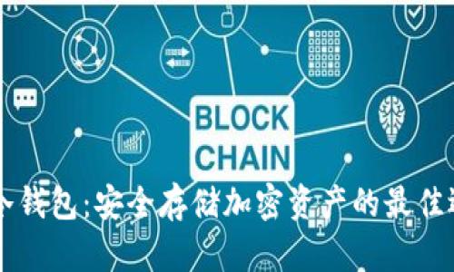 IM冷钱包：安全存储加密资产的最佳选择