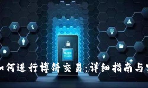 TP钱包如何进行博饼交易：详细指南与实践技巧