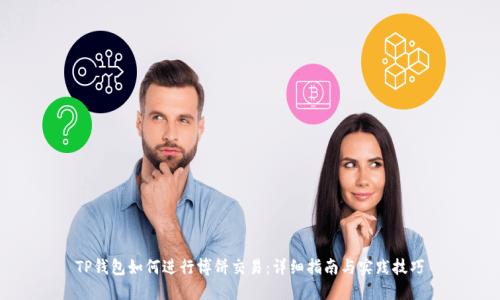 TP钱包如何进行博饼交易：详细指南与实践技巧