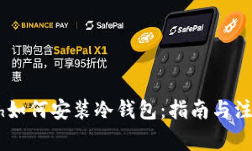 iWatch如何安装冷钱包：指南与注意事项