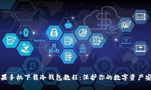 苹果手机下载冷钱包教程：保护你的数字资产安全
