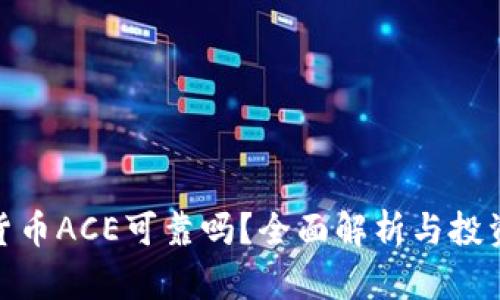 数字货币ACE可靠吗？全面解析与投资建议