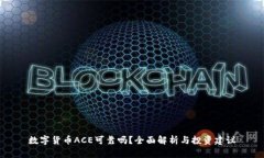 数字货币ACE可靠吗？全面解析与投资建议