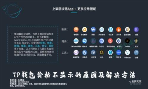 TP钱包价格不显示的原因及解决方法