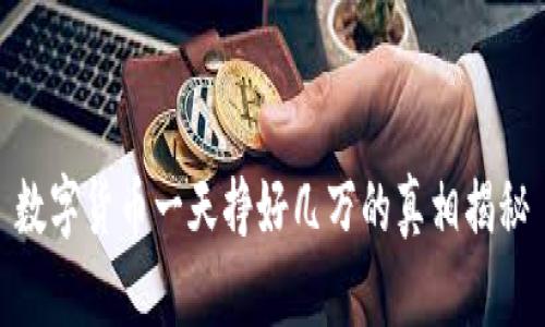 数字货币一天挣好几万的真相揭秘