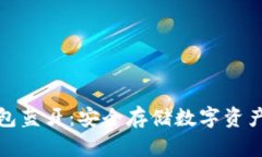 欧意冷钱包蓝牙：安全存储数字资产的新选择