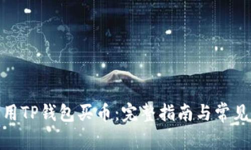 : 如何利用TP钱包买币：完整指南与常见问题解答