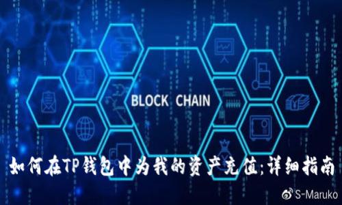 如何在TP钱包中为我的资产充值：详细指南