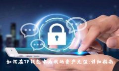 如何在TP钱包中为我的资产充值：详细指南