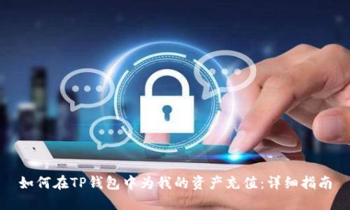 如何在TP钱包中为我的资产充值：详细指南