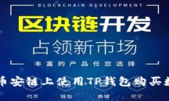如何在币安链上使用TP钱包购买数字货币