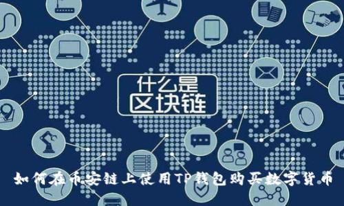 如何在币安链上使用TP钱包购买数字货币