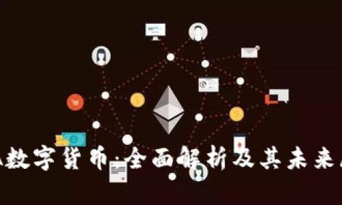 UPA数字货币：全面解析及其未来展望