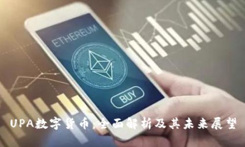 UPA数字货币：全面解析及其未来展望