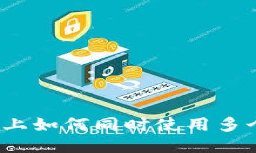 一部手机上如何同时使用多个TP钱包？