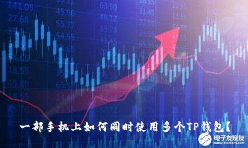 一部手机上如何同时使用多个TP钱包？