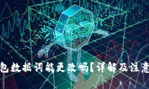 TP钱包数据词能更改吗？详解及注意事项