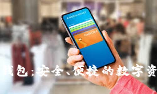 库神中文冷钱包：安全、便捷的数字资产管理方案