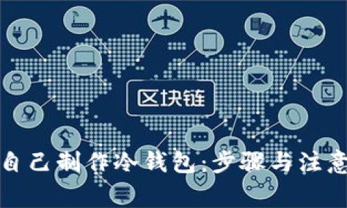 如何自己制作冷钱包：步骤与注意事项