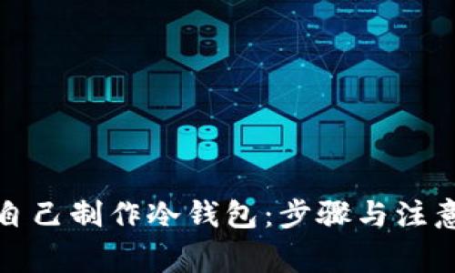 如何自己制作冷钱包：步骤与注意事项
