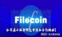 如何在小狐狸钱包中添加合约地址？