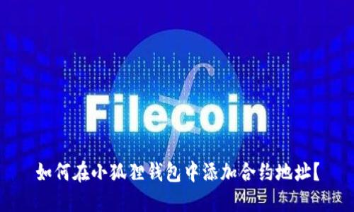 如何在小狐狸钱包中添加合约地址？