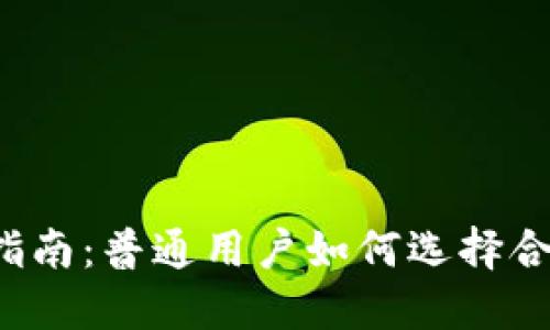 2023年投资指南：普通用户如何选择合适的数字货币