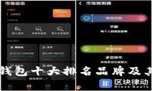国内数字钱包十大排名品牌及其特点分析