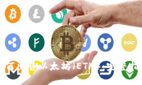 如何出售以太坊（ETH）：完整指南