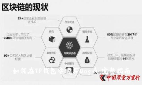 如何在TP钱包中购买Dog币：完整指南