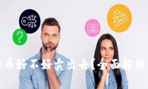 冷钱包里的币好不好卖出去？全面解析与交易策略